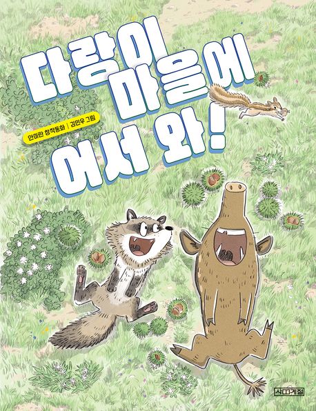 다랑이마을에어서와!