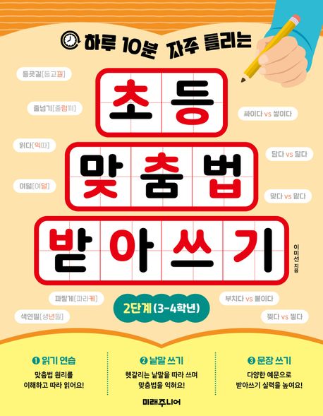 초등 맞춤법 받아쓰기 2단계(3-4학년) (하루 10분 자주 틀리는)