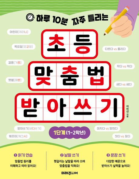 초등 맞춤법 받아쓰기 1단계(1-2학년) (하루 10분 자주 틀리는)