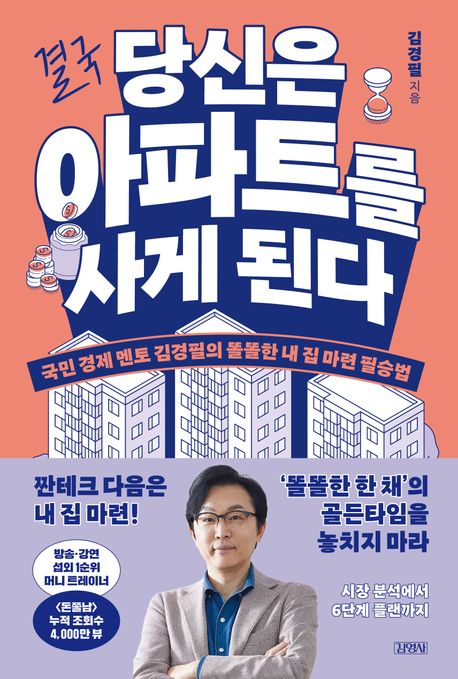 결국 당신은 아파트를 사게 된다 국민 경제 멘토 김경필의 똘똘한 내 집 마련 필승법