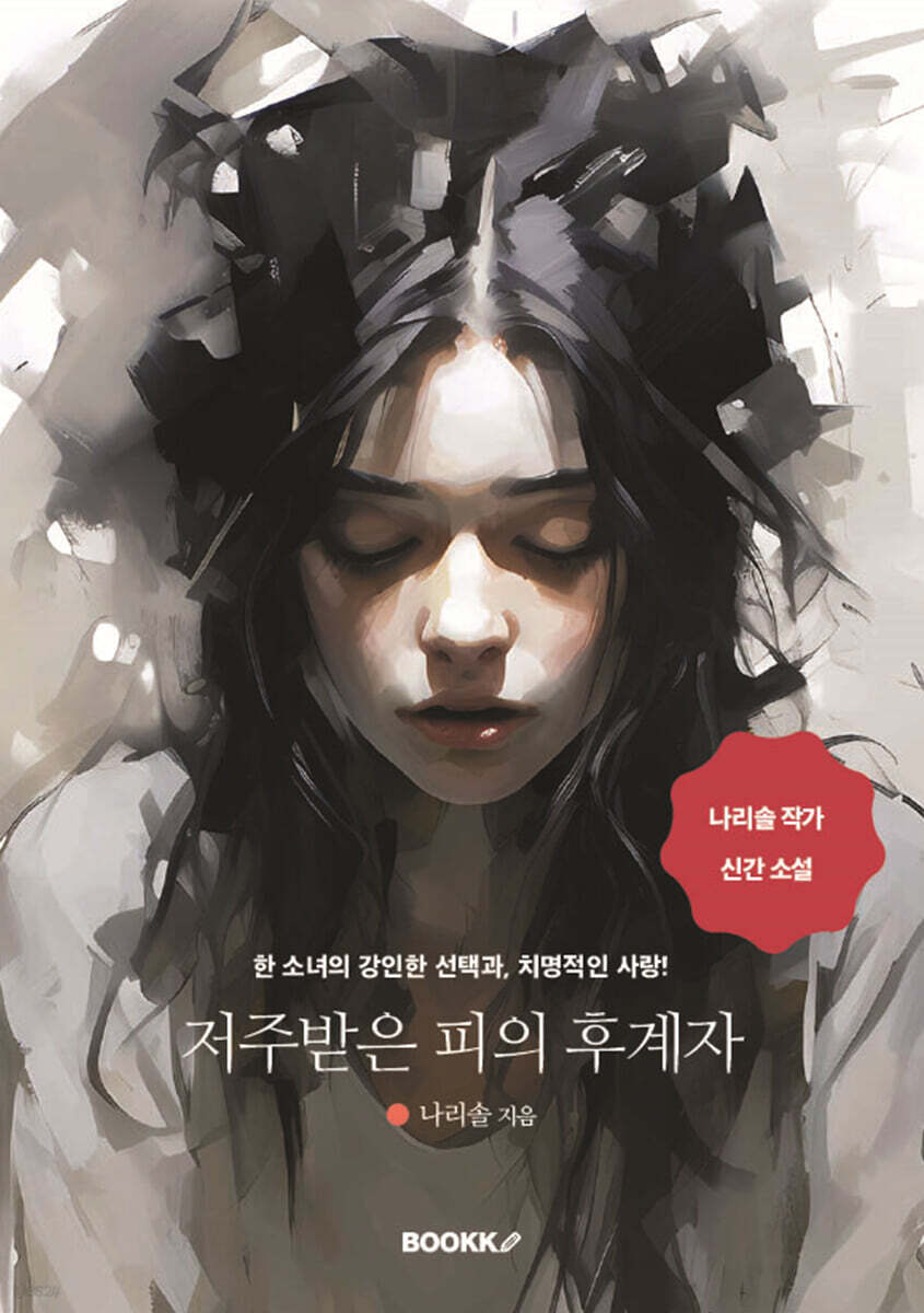 저주받은 피의 후계자
