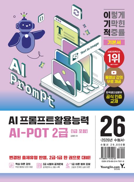 2026 이기적 AI-POT AI 프롬프트활용능력 2급(1급 포함) 기본서 (한국생산성본부(KPC) 공식인증교재)
