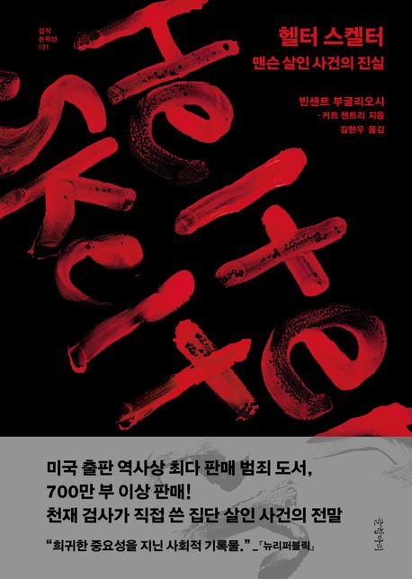 헬터 스켈터 (맨슨 살인 사건의 진실) 표지