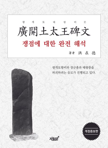 광개토태왕비문(廣開土太王碑文) 쟁점에 대한 완전 해석 : 광개토왕비와 장군총과 태왕릉을 파괴하려는 음모가 진행되고 있다 