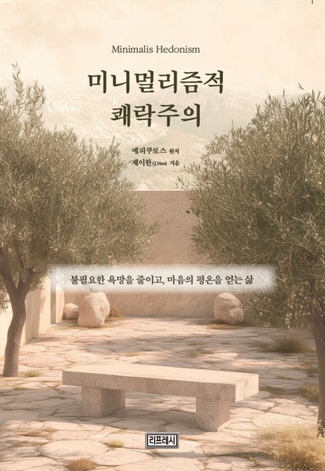 미니멀리즘적쾌락주의
