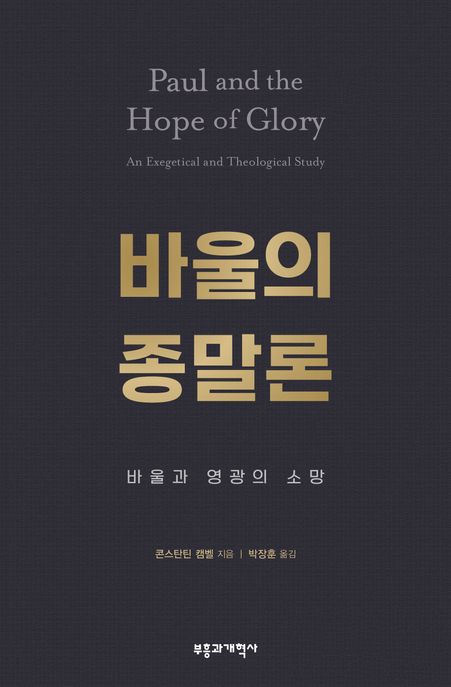 바울의 종말론 : 바울과 영광의 소망