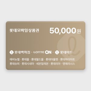 롯데모바일상품권 [실시간 발송] 롯데모바일상품권 5만원권 (매장직사용/지류교환가능)