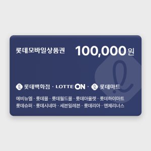 롯데모바일상품권 [실시간 발송] 롯데모바일상품권 10만원권 (매장직사용/지류교환가능)