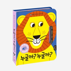 블루래빗 동물 가면 팝업 사운드북 누굴까 누굴까