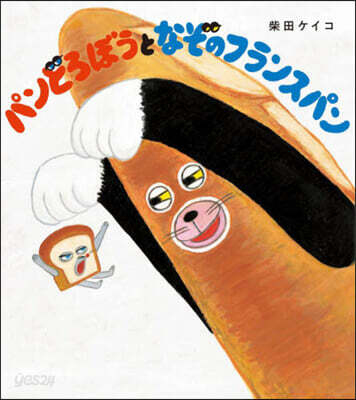 パンどろぼうとなぞのフランスパン