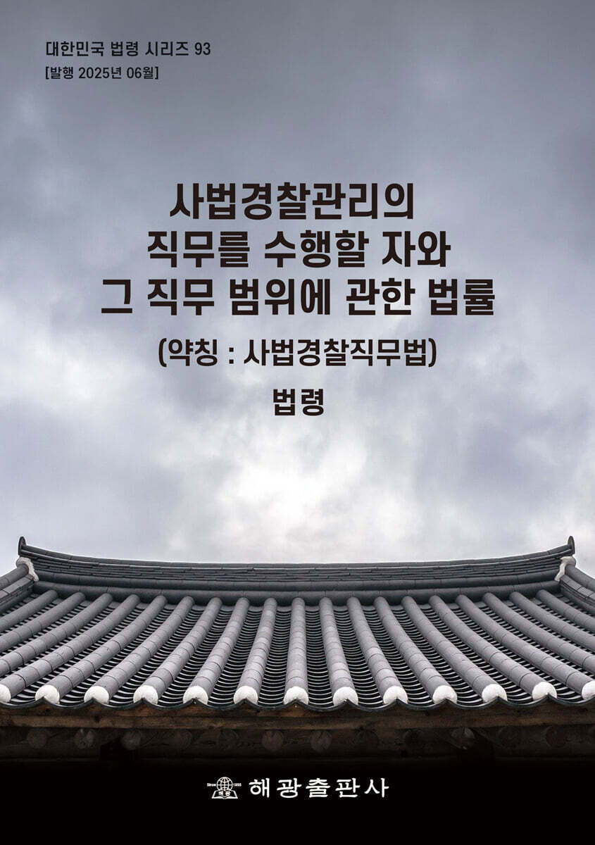 사법경찰관리의 직무를 수행할 자와 그 직무범위에 관한 법률 (약칭 : 사법경찰직무법) (법령)