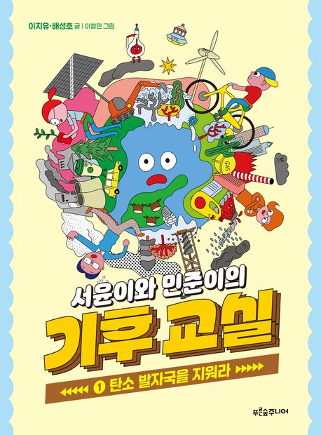 서윤이와 민준이의 기후 교실 . 1  탄소 발자국을 지워라