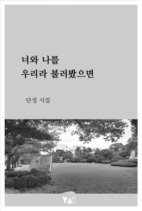 너와 나를 우리라 불러봤으면