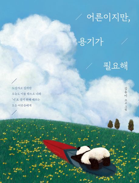 어른이지만, 용기가 필요해/ 김유미 쓰고 그림