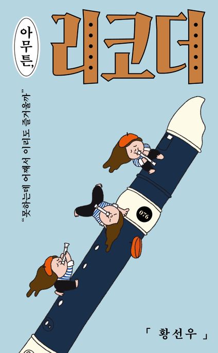 아무튼, 리코더 : 못하는데 어째서 이리도 즐거울까 표지