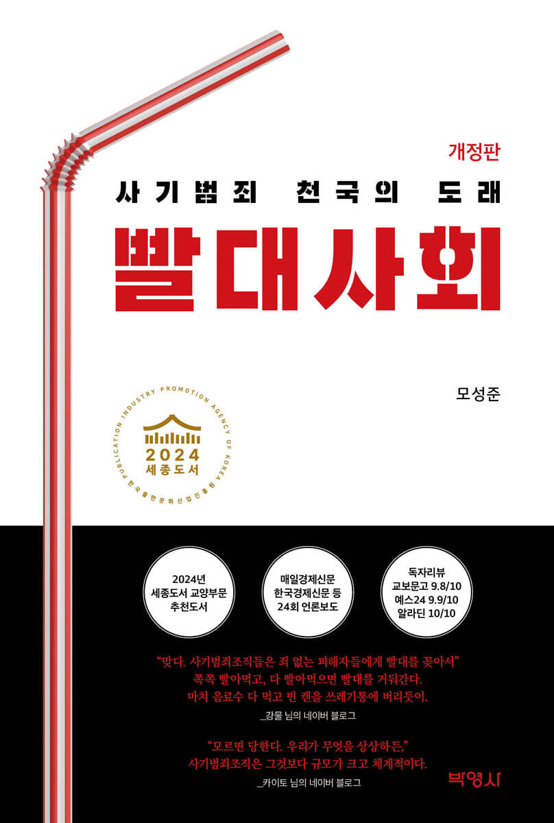 빨대사회  : 사기범죄 천국의 도래