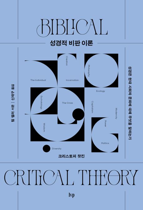 성경적 비판 이론 : 성경은 현대 사회와 문화에 대해 무엇을 말하는가