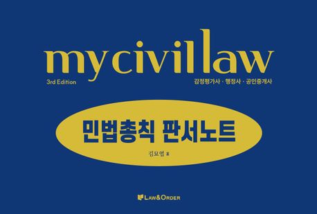 감정평가사 행정사 마이 민법총칙 판서노트 (감정평가사.행정사.공인중개사, 제3판)