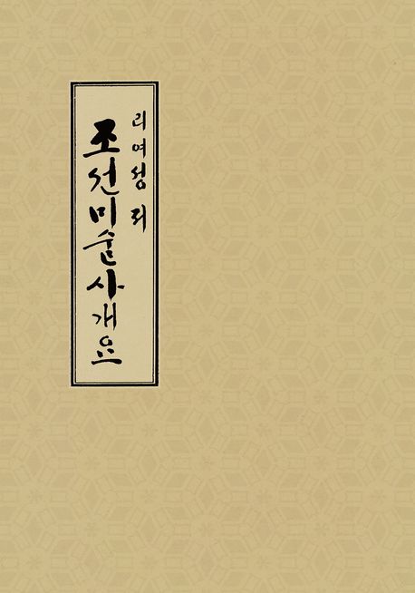 조선미술사개요