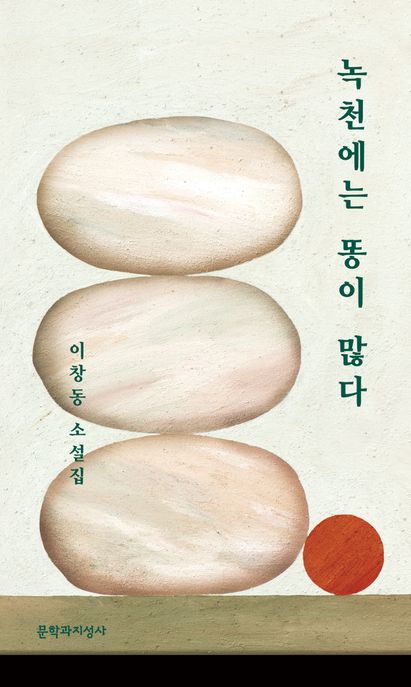 녹천에는 똥이 많다  : 이창동 소설집