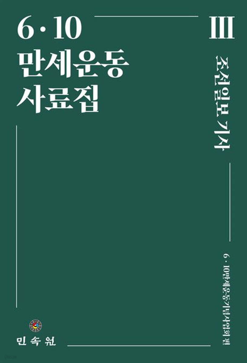 6ㆍ10 만세운동 사료집 3 : 조선일보 기사 (6·10만세운동기념사업회 편)