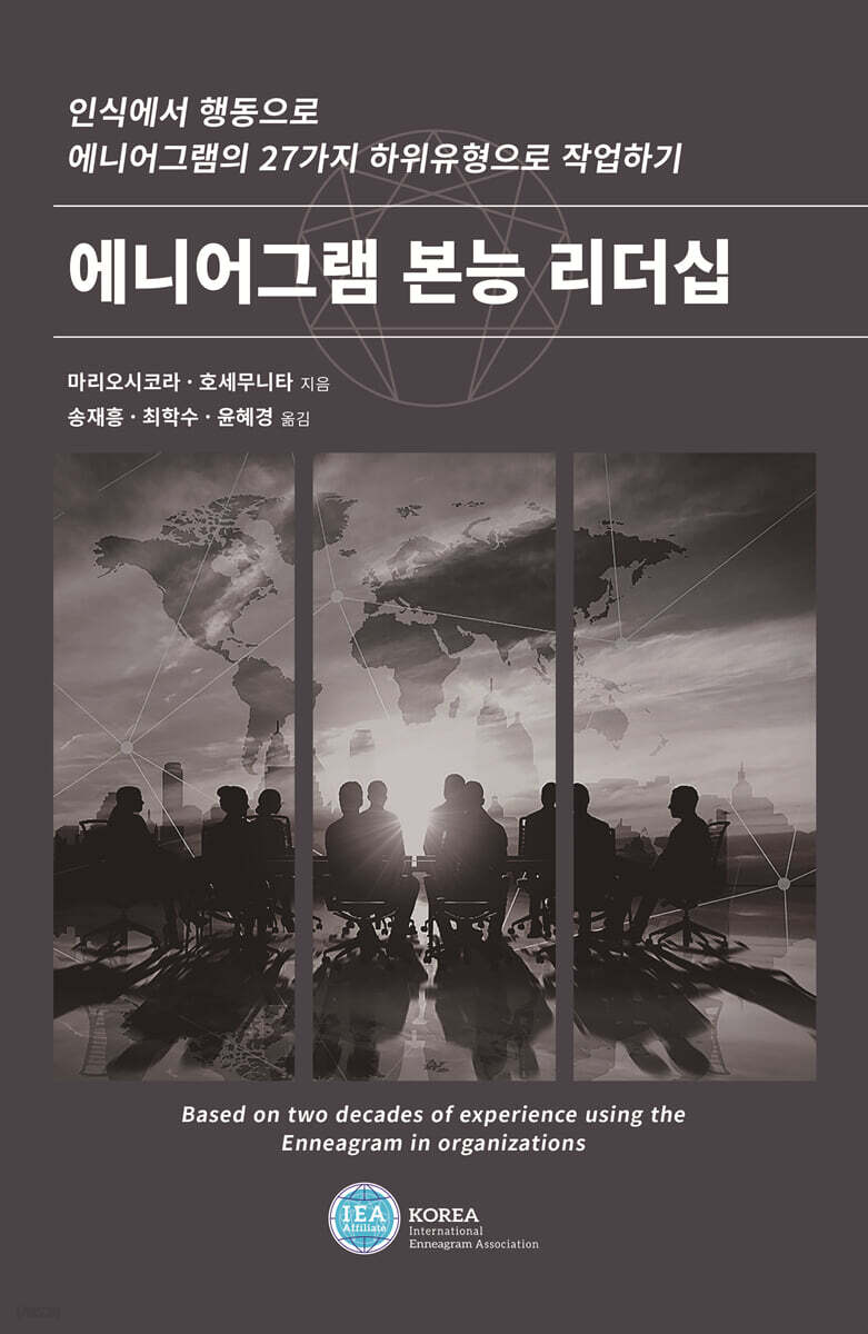 에니어그램 본능 리더십 (인식에서 행동으로 에니어그램의 27가지 하위유형으로 작업하기)