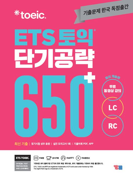 ETS 토익 단기 공략 650+ (LC + RC) (본책 + 해설집 + 실전 모의고사 1회분(별책) + MP3 파일 + 무료 동영상 + 모바일 APP 학습 / 출제기관 ETS 기출문제 한국 독점출간, 최신개정판)