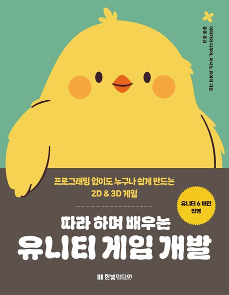 따라 하며 배우는 유니티 게임 개발 : 프로그래밍 없이도 누구나 쉽게 만드는 2D & 3D 게임