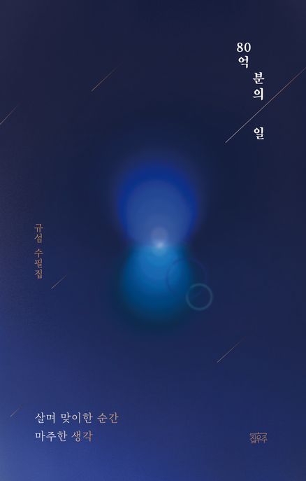 80억 분의 일 (살며 맞이한 순간 마주한 생각)