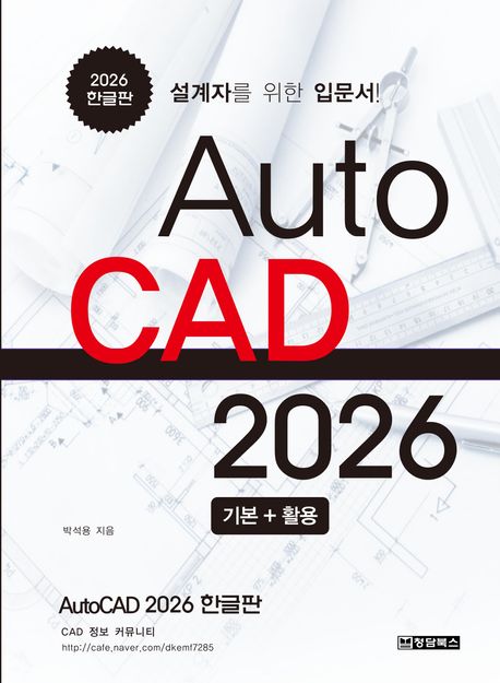 AutoCAD오토캐드2026 한글판 (설계자를 위한 입문서)