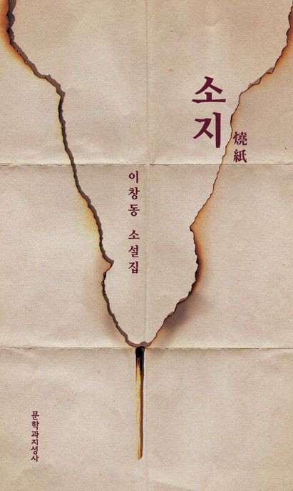 소지(燒紙) : 이창동 소설집
