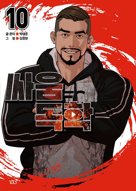 싸움독학 10