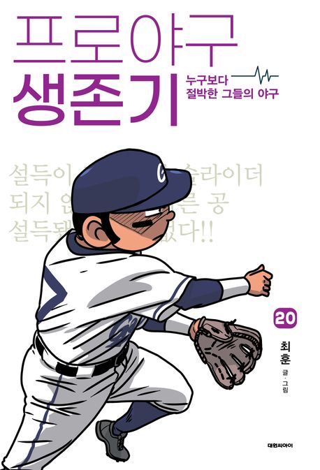 프로야구 생존기 20 (누구보다 절박한 그들의 야구)