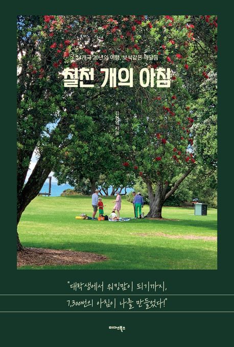 칠천 개의 아침 24개국 20년의 여행, 보석 같은 깨달음