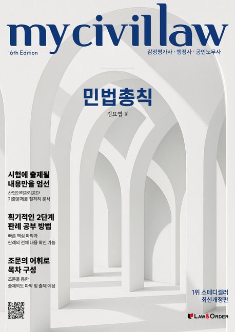 감정평가사 행정사 마이 민법총칙 (감정평가사·행정사·공인노무사, 제6판)