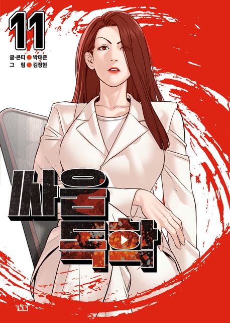 싸움독학 11
