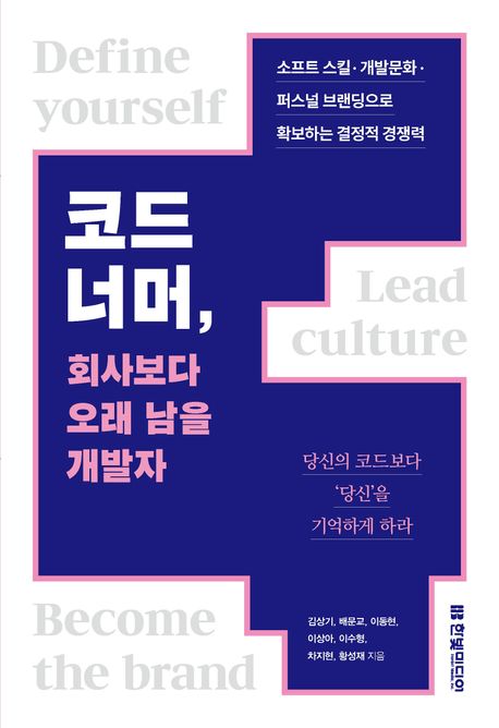 코드 너머, 회사보다 오래 남을 개발자 (소프트 스킬 · 개발문화 · 퍼스널 브랜딩으로 확보하는 결정적 경쟁력)
