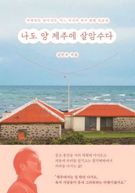 나도 양 제주에 살암수다 여행하듯 살아가듯, 어느 작가의 제주 생활 연습장