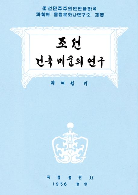 조선건축미술의 연구