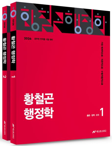 2026 황철곤 행정학 세트 (가장 직관적으로, 가장 체계적으로, 가장 수험적합적으로)