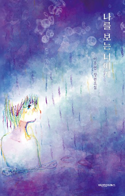 나를 보는 너에게 이우연 장편소설