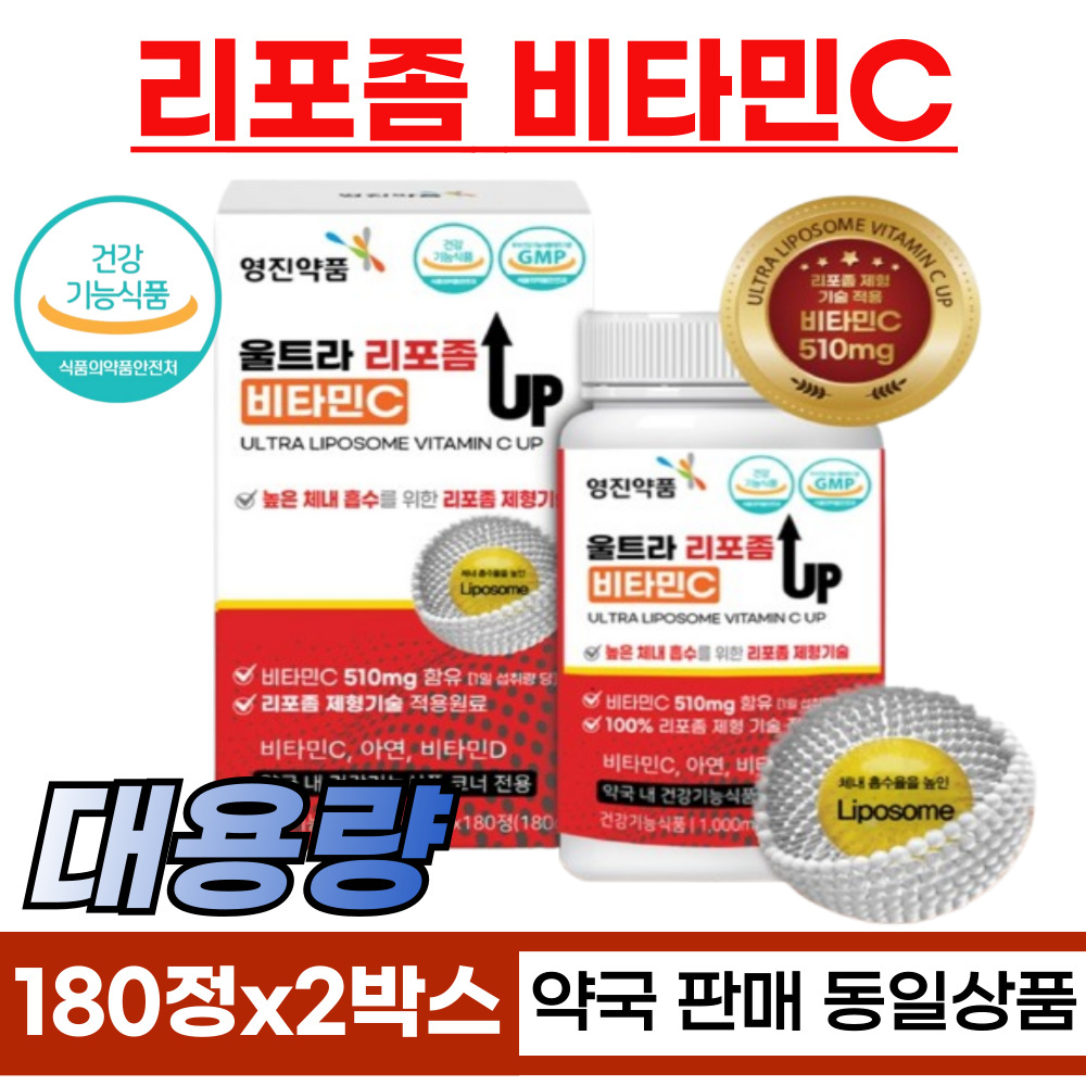 [대용량] 약국 판매 <b>동일</b> 상품 흡수율 높은 리포좀 비타민C 비타민씨 하루 한번 먹는 가족 비타민c 영양제 liposome vitamin c  2박스  180정
