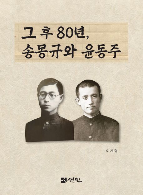 그 후 80년, 송몽규와 윤동주