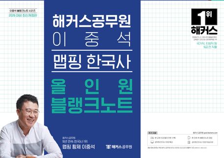 2026 해커스공무원 이중석 맵핑 한국사 올인원 블랭크노트(9급 공무원) (국가직, 지방직 등 9급 시험 대비 | 이중석 블랭크노트 시리즈 | 공무원 한국사 무료 특강 | 폰 안에 쏙! 블랭크노트 정답 | 본 교재 인강)