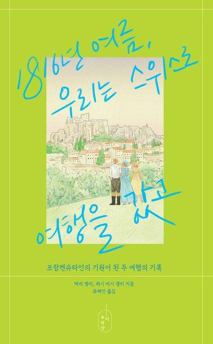 1816년 여름, 우리는 스위스로 여행을 갔고 : 프랑켄슈타인의 기원이 된 두 여행의 기록 표지