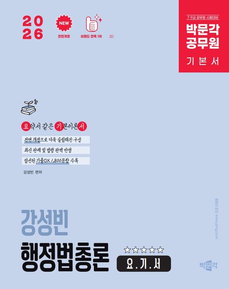 2026 박문각 공무원 강성빈 행정법총론 요.기.서 (9·7급 공무원, 국회직, 소방직, 군무원 시험대비 행정법총론 기본서)