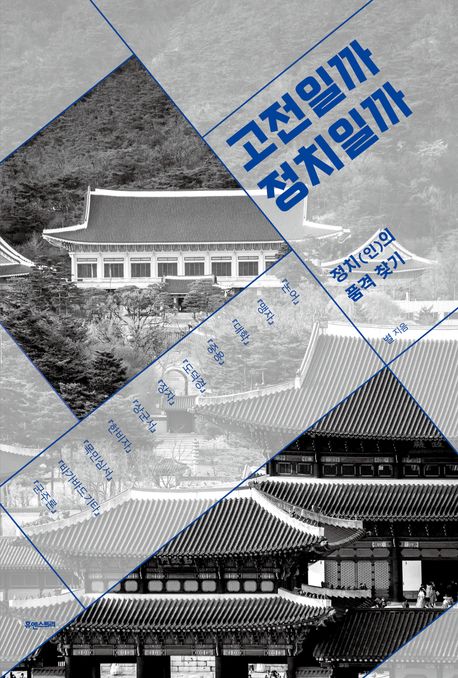 고전일까정치일까