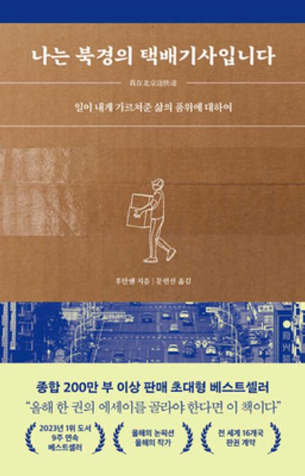 나는 북경의 택배기사입니다 (일이 내게 가르쳐준 삶의 품위에 대하여) 표지