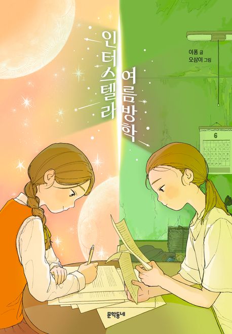 인터스텔라 여름방학 
