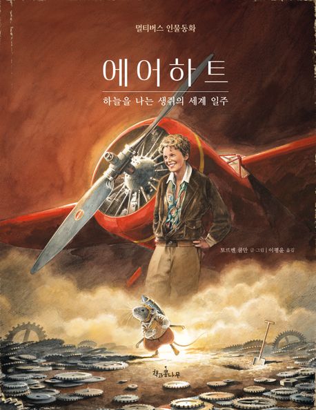 에디슨 : 바닷속으로 사라진 생쥐의 보물